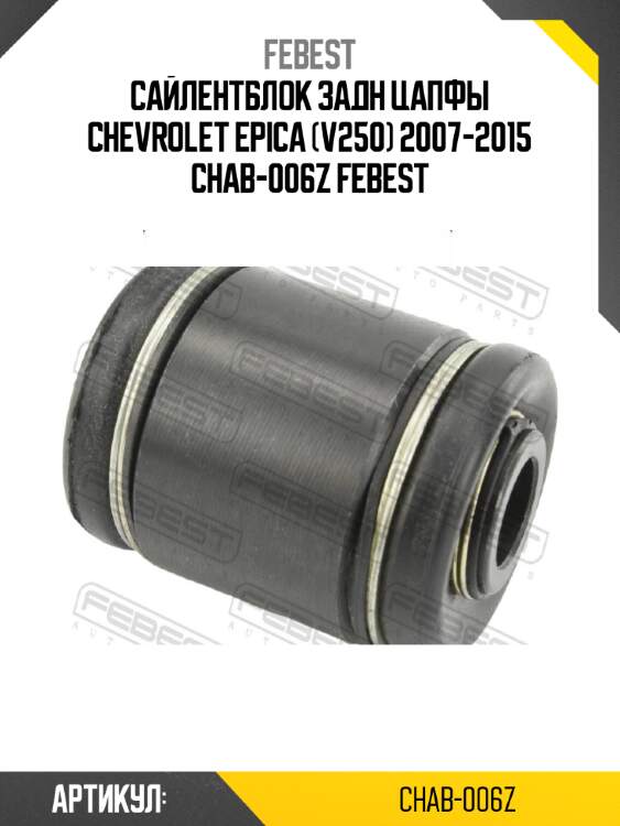 Сайлентблок задн цапфы chevrolet epica (v250) 2007-2015 chab-006z febest