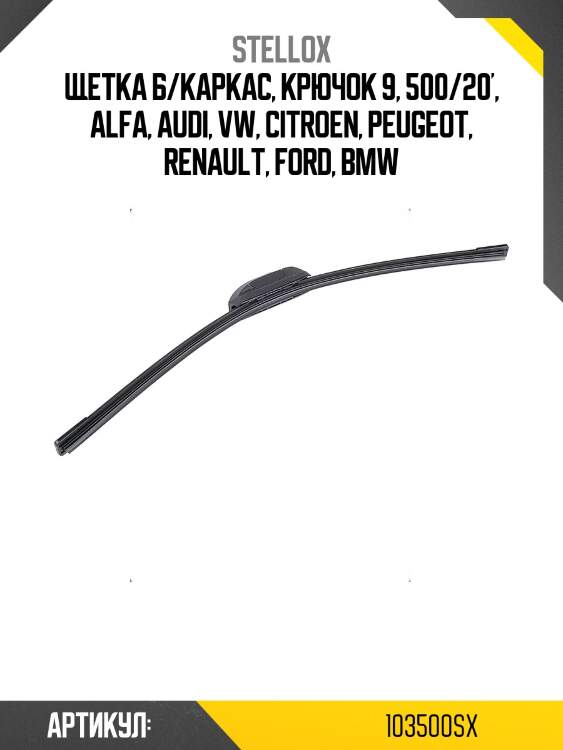 Щетка б/каркас, крючок 9, 500/20', alfa, audi, vw, citroen, peugeot, renault, ford, bmw