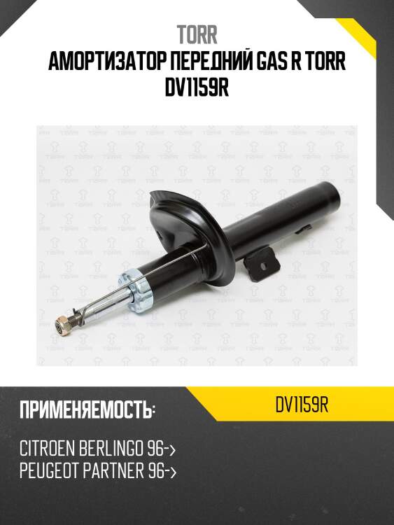 Амортизатор передний gas r torr dv1159r
