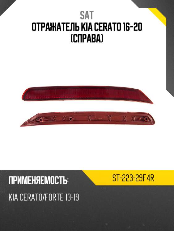 Отражатель kia cerato 16-20 справа sat st-223-29f4r