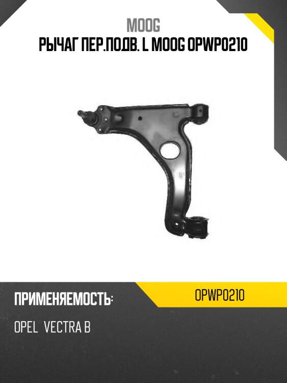 Рычаг пер.подв. l moog opwp0210