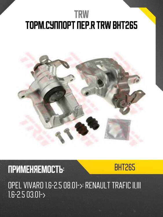 Торм.суппорт пер.r trw bht265