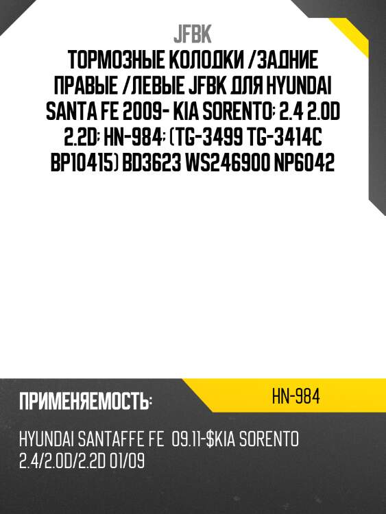 Тормозные колодки /задние правые /левые jfbk для hyundai santa fe 2009- kia sorento  2.4 2.0d 2.2d  hn-984  (tg-3499 tg-3414c bp10415) bd3623 ws246900 np6042