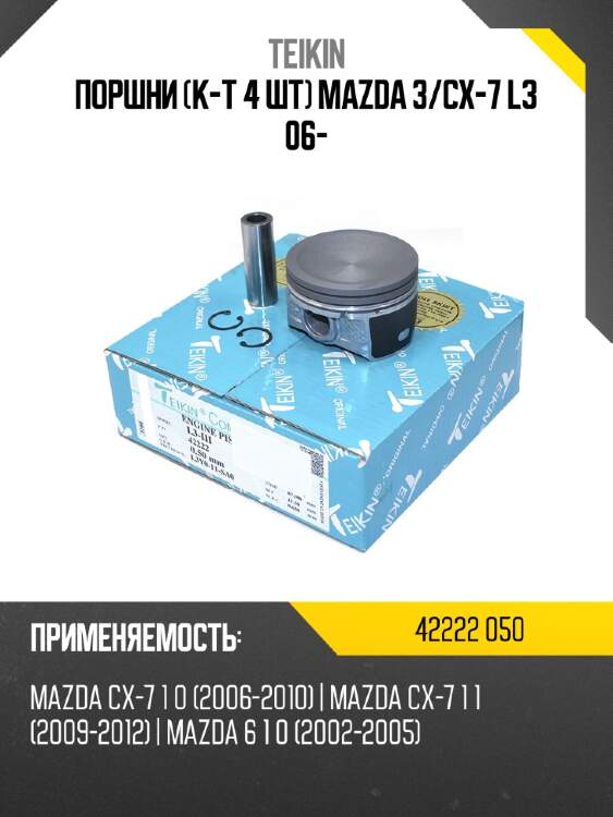 Поршни к-т 4 шт mazda 3 teikin 42222 050