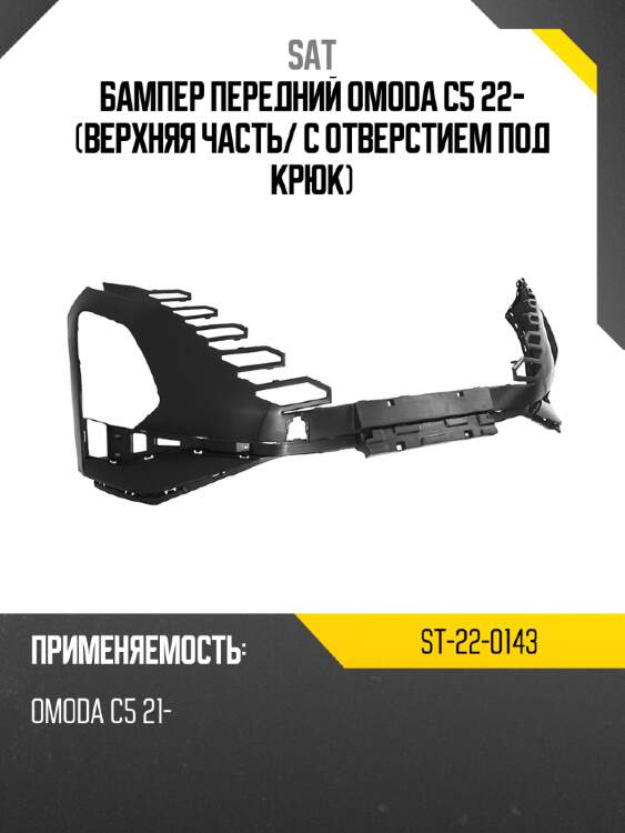 Бампер передний omoda c5 22- верхняя часть sat st-22-0143