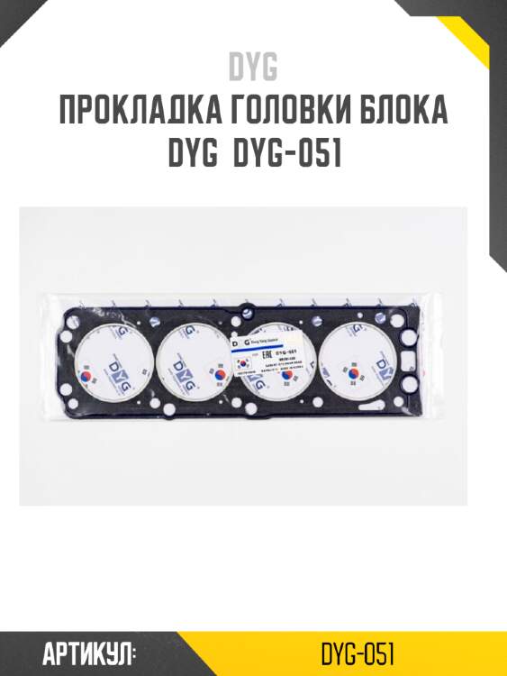 Прокладка головки блока dyg  dyg-051