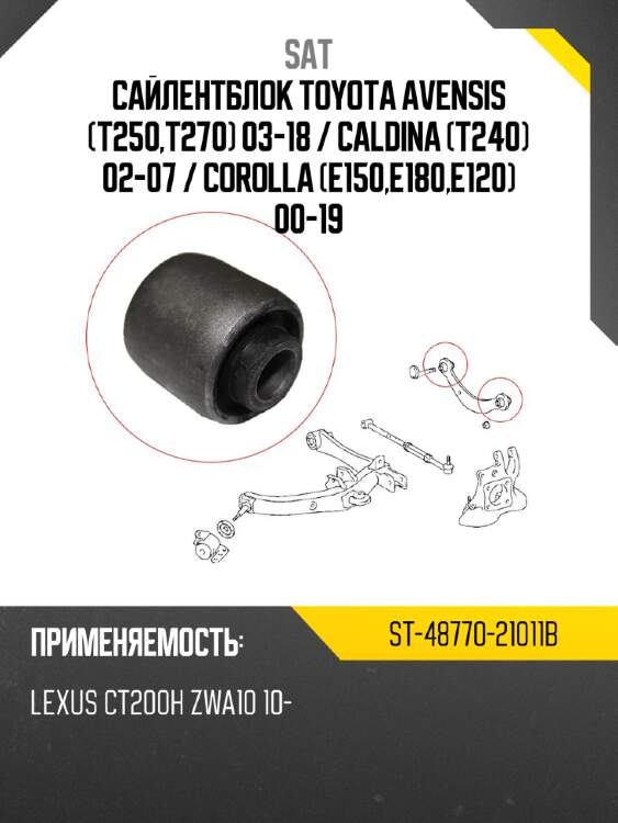 Сайлентблок toyota avensis t250,t270 03-18  sat st-48770-21011b