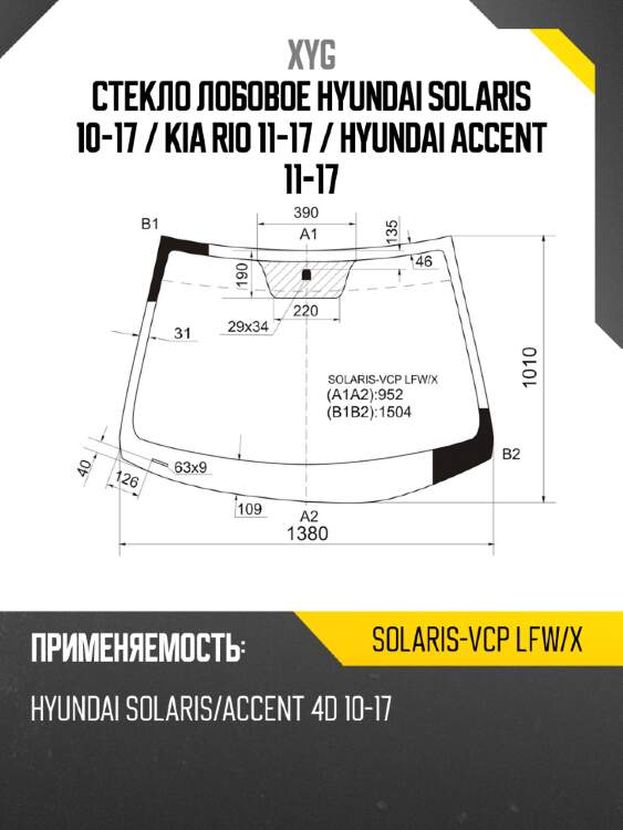 Стекло лобовое hyundai solaris 10-17  xyg solaris-vcp lfw/x