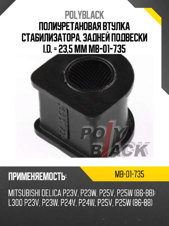 Полиуретановая втулка стабилизатора, задней подвески i.d. = 23,5 мм mb-01-735