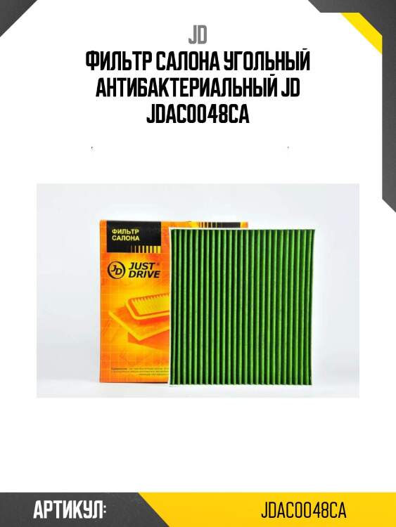 Фильтр салона угольный антибактериальный jd jdac0048ca
