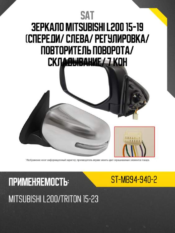 Зеркало mitsubishi l200 15-19 спереди sat st-mb94-940-2