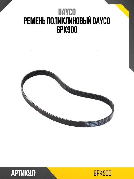 Ремень поликлиновый dayco 6pk900