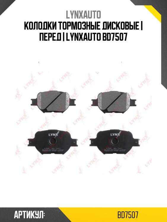 Колодки тормозные дисковые | перед | lynxauto bd7507