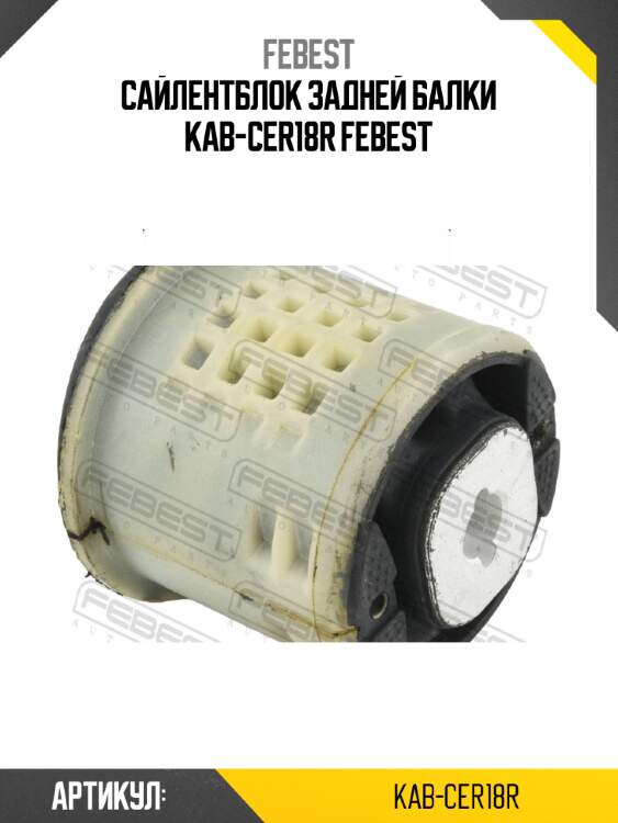 Сайлентблок задней балки kab-cer18r febest