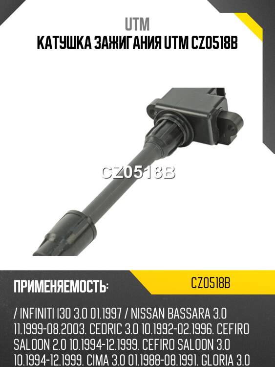 Катушка зажигания utm cz0518b