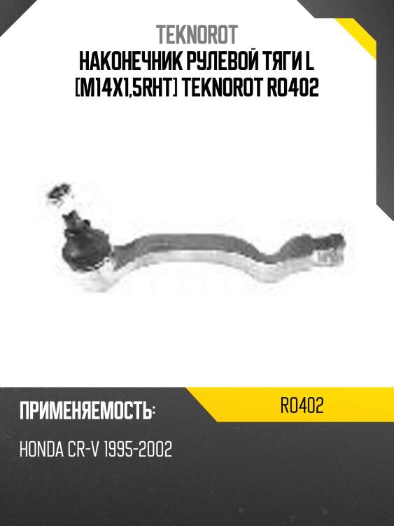 Наконечник рулевой тяги l [m14x1,5rht] teknorot ro402
