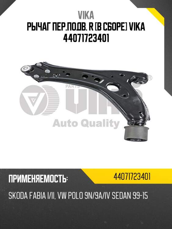 Рычаг пер.подв. r [в сборе] vika 44071723401