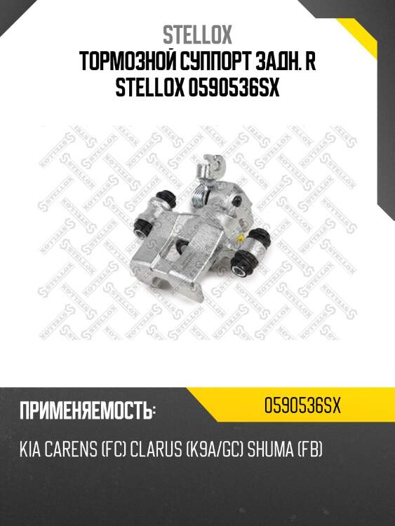 Тормозной суппорт задн. r stellox 0590536sx