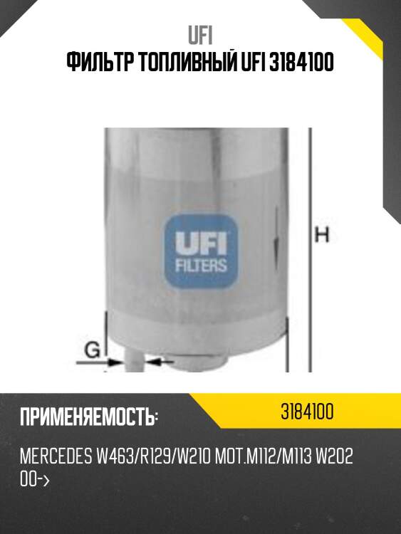 Фильтр топливный ufi 3184100