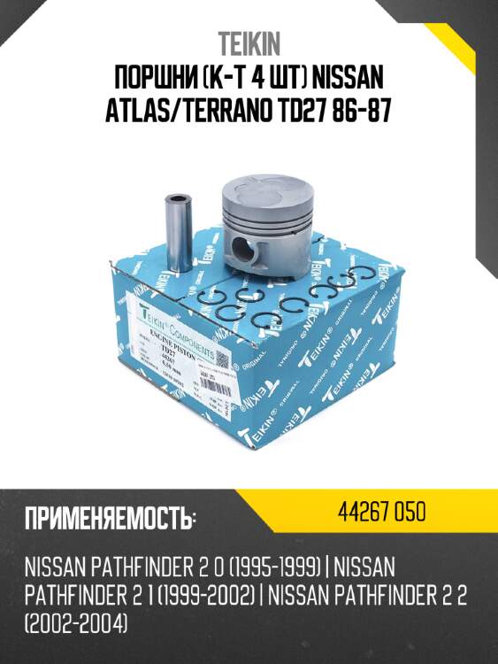 Поршни к-т 4 шт nissan atlas teikin 44267 050