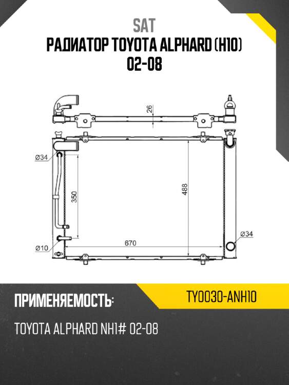 Радиатор Toyota Alphard H10 02-08 SAT TY0030-ANH10