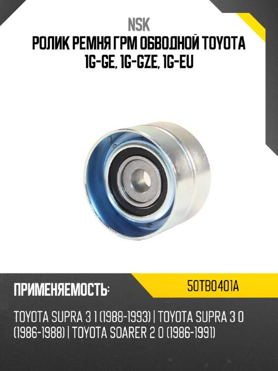 Ролик ремня грм обводной toyota 1g-ge, 1g-gze, 1g-eu nsk 50tb0401a