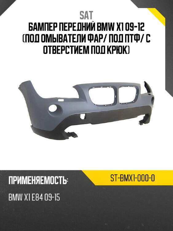 Бампер передний bmw x1 09-12 под омыватели фар sat st-bmx1-000-0