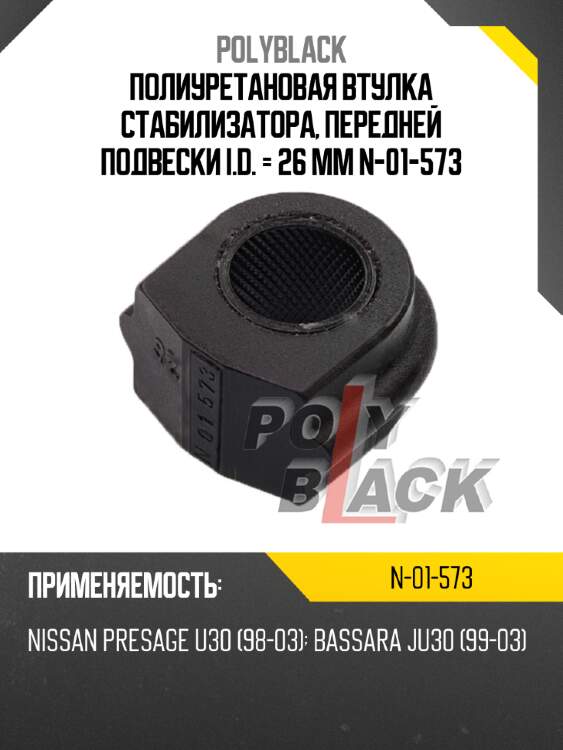 Полиуретановая втулка стабилизатора, передней подвески i.d. = 26 мм n-01-573