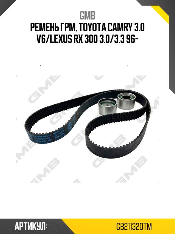 Ремень грм gmb gb211320tm