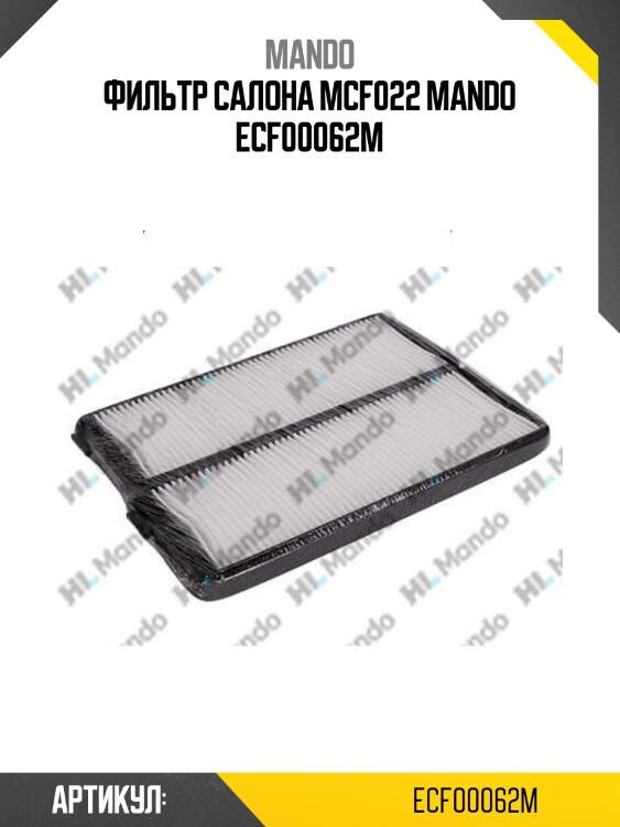Фильтр салона mcf022 mando ecf00062m