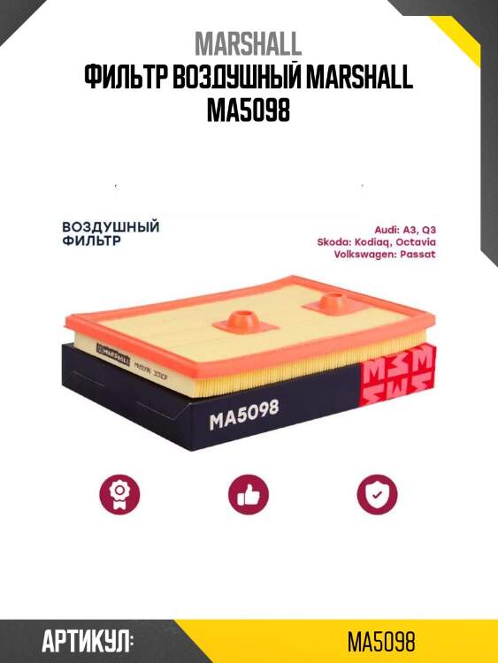 Фильтр воздушный marshall ma5098