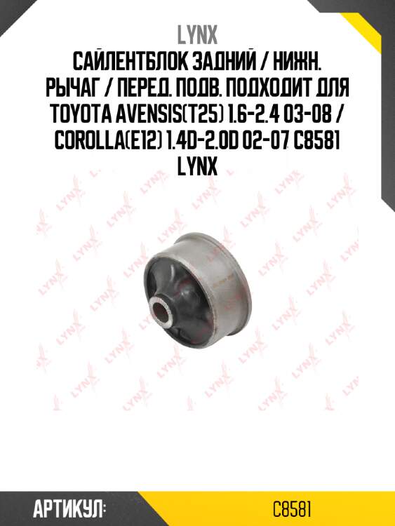 Сайлентблок задний / нижн. рычаг / перед. подв. подходит для toyota avensis(t25) 1.6-2.4 03-08 / corolla(e12) 1.4d-2.0d 02-07 c8581 lynx