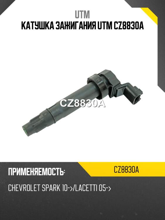 Катушка зажигания utm cz8830a