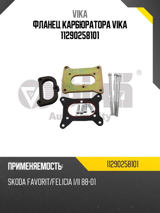 Фланец карбюратора vika 11290258101