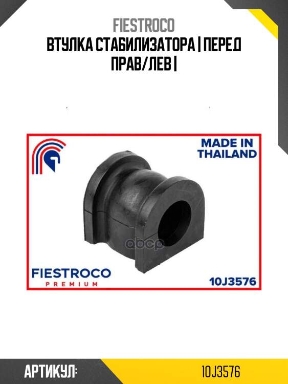Втулка стабилизатора | перед прав/лев |