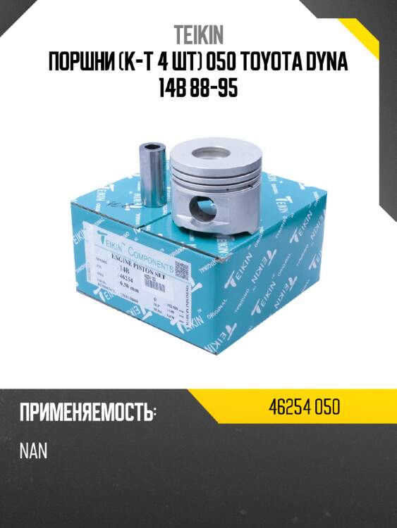Поршни к-т 4 шт 050 toyota dyna 14b 88-95 teikin 46254 050