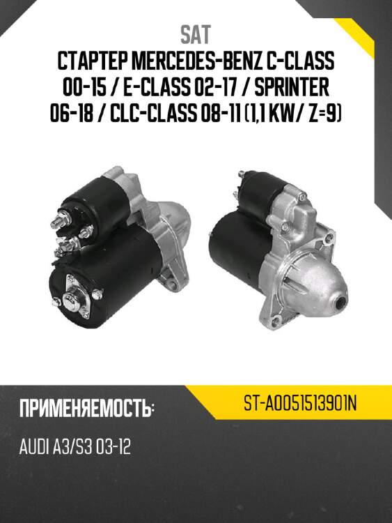 Стартер mercedes-benz c-class 00-15  sat st-a0051513901n