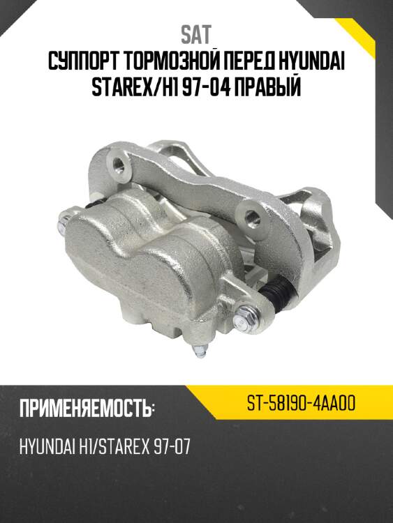 Суппорт тормозной перед hyundai starex sat st-58190-4aa00