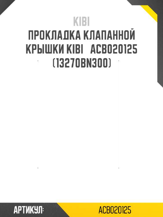Прокладка клапанной крышки kibi   acb020125  (13270bn300)
