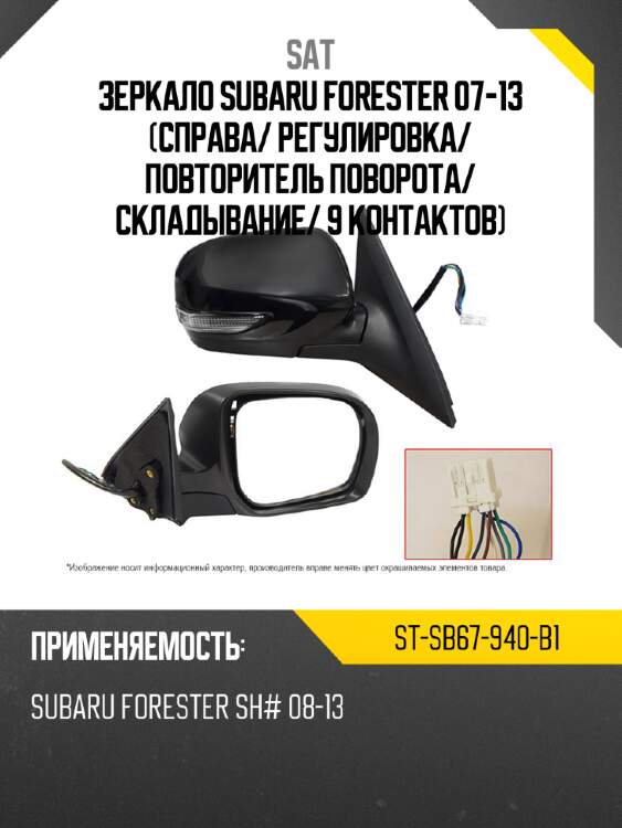 Зеркало subaru forester 07-13 справа sat st-sb67-940-b1