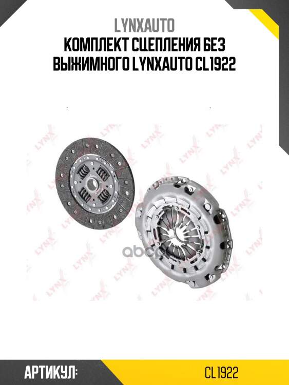 Комплект сцепления без выжимного lynxauto cl1922