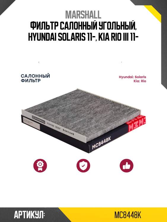Фильтр салонный угольный marshall mc8448k