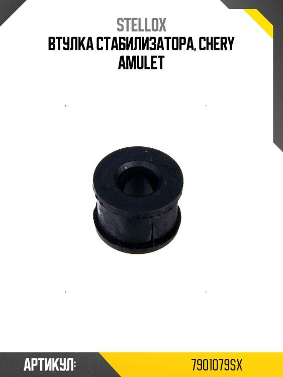 Втулка стабилизатора, chery amulet