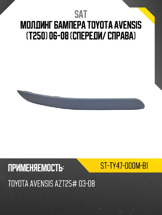 Молдинг бампера toyota avensis t250 06-08 спереди sat st-ty47-000m-b1