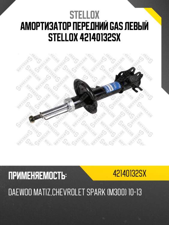Амортизатор передний gas левый stellox 42140132sx