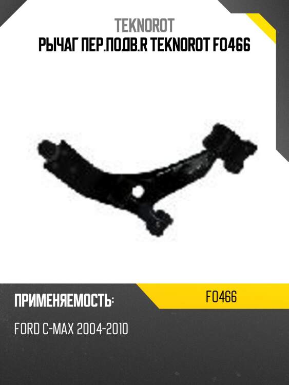 Рычаг пер.подв.r teknorot fo466