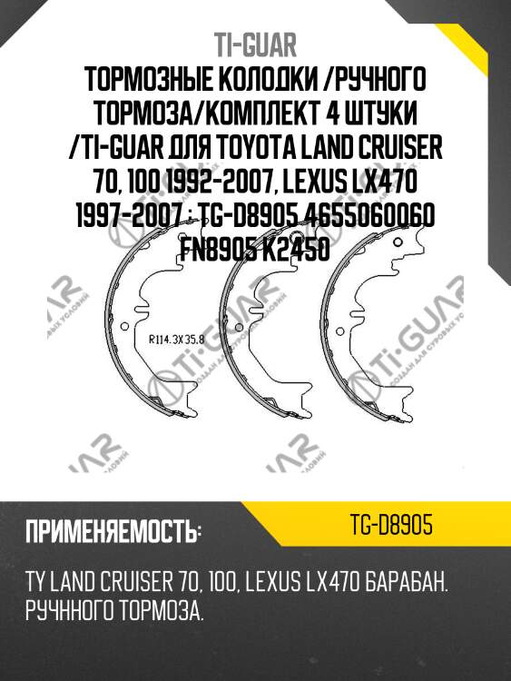 Тормозные колодки /ручного тормоза/комплект 4 штуки /ti-guar для toyota land cruiser 70, 100 1992-2007, lexus lx470 1997-2007   tg-d8905 4655060060 fn8905 k2450
