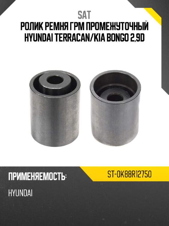 Ролик ремня грм промежуточный hyundai terracan sat st-0k88r12750