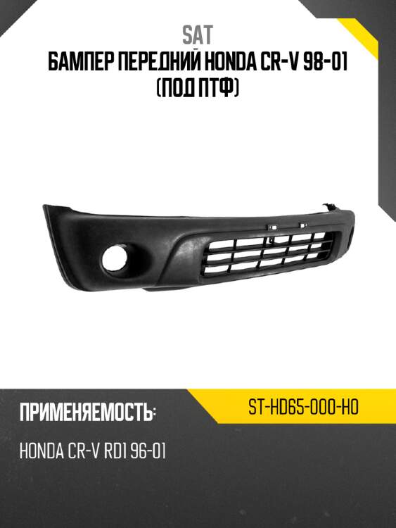 Бампер передний honda cr-v 98-01 под птф sat st-hd65-000-h0