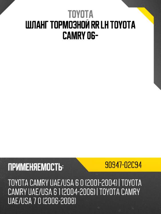 Шланг тормозной rr lh toyota camry 06- toyota 90947-02c94